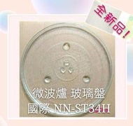 現貨 Panasonic 國際微波爐NN-ST34H NN-ST342玻璃轉盤 微波爐轉盤  全新品【皓聲電器】