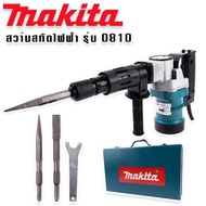 เครื่องสกัดไฟฟ้า MAKITA รุ่น 0810 สว่านสกัดไฟฟ้า คอนกรีต 1800W สกัดขนาดกลาง ใช้ดอกสกัด ขนาด HEX 17mm