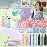 預訂7月尾-日本Pantone色系羽毛碳纖超輕量潑水雨傘