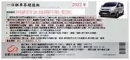 以和運租車券租福特 旅行家 2.0(9人座)購券外取車再刷平日1700元、假日2250元