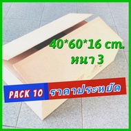 กล่องลัง กล่องลูกฟูก 40*60*16cm [Pack10 กล่อง] กล่องกระดาษ กล่องขนย้าย เก็บของ กล่องขนของ กล่องมือสอง สภาพดี สวย สะอาด ราคาถูก พร้อมใช้งาน