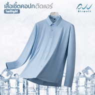 AIRWELL เสื้อเชิ้ตแขนยาวติดแอร์ รุ่นTwilight(แบบติดกระดุม) ผ้ายืดSpandexXNylon เสื้อใส่ทำงาน ตัดเย็บ
