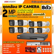 Hikvision ชุดกล้องวงจรปิด8ตัว รุ่น DS-2CD1023G2-LIU มีไมค์ในตัว ภาพสี24ชม.ระบบPOE ภาพคมชัด ไม่ต้องเด