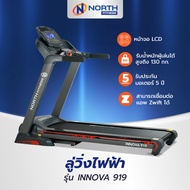 North Fitness ลู่วิ่งไฟฟ้า ลู่วิ่งออกกำลังกาย รุ่น INNOVA919