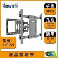 【太陽科技】 KALOC 卡洛奇 KLC-S9 55-90吋 KLC S9 液晶旋臂架 電視支架 壁掛支架 電視壁架