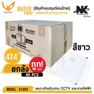 กล่องกันน้ำ NK (ยกลัง 40 ตัว/ลัง) BOX 4x4 เกรดอย่างเหนียว แข็งแรง ทนทาน กันน้ำ (มีหลายสีให้เลือก)