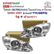 ไฟหน้า TOYOTA ALTIS(อัลติส) โฉมหน้าหมู หลอดฮาโลเจน ปี2001-2007 (งานแท้ TYC/DEPO) -ราคาต่อดวง-