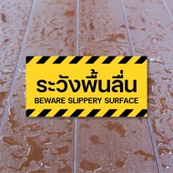 สติกเกอร์ระวังพื้นลื่น ป้ายระวังลื่น สติกเกอร์ PVC 3M เกรดพรีเมี่ยม พิมพ์นูน เคลือบหนา