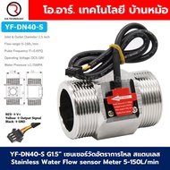 เซนเซอร์วัดอัตราการไหล สแตนเลส เกลียว G1/2”-G2” Stainless Water Flow sensor Meter DC 5-24V Flowmeter