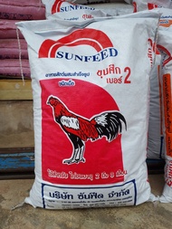 อาหารไก่ขุนศึก ซันฟีด เบอร์2 โปรตีน 17% ขนาด 10 กก.สำหรับไก่ชน ไก่ตี อายุ2-8 เดือน