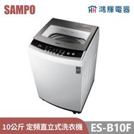 鴻輝電器 | SAMPO聲寶 ES-B10F 10公斤 定頻 直立式洗衣機