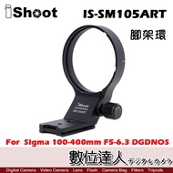 iShoot IS-SM105ART 適Sigma 100-400mm F5-6.3 DG DNOS 腳架環【數位達人】 1個