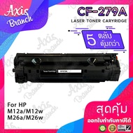 AXIS BRANCH ตลับหมึกเทียบเท่า (แพ็ค5) CF279A/CF279/279A/279 สำหรับ Printer M12a/M12w/M26a/M26nw/12/2