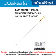 #MD เหล็กวัดน้ำมันเครื่อง FORD RANGER ปี 2006-2011 FORD EVEREST ปี 2007-2014 MAZDA BT-50 ปี 2006-2011 อะไหล่แท้เบิกศูนย์ สั่งผิดเองไม่รับเปลี่ยน/คืน ทุกกรณี