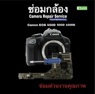 ซ่อมกล้อง Canon EOS 450D 500D 1000D  Camera Repair service Professional ทีมช่างฝีมือดี ซ่อมด่วน งานคุณภาพ มีประกัน3เดือน