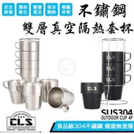 最新款 雙層304不鏽鋼4入套杯(附網袋) CLS露營戶外疊杯 不銹鋼杯 內層電解處理 市售最高規格
