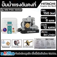 HITACHI ปั๊มน้ำ ปั๊มน้ำอัตโนมัติแรงดันคงที่ ขนาด 150w 200w 250w 300w 350w รับประกัน 5 ปีเต็ม