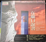 ( 歡迎郵票禮券交換 ) 好書一本 在廟口說書 認識了解台南的歷史文化