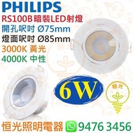 PHILIPS 飛利浦 RS100B 暗裝 / 嵌入式 LED 射燈 6W 開孔 Ø 75 mm 3000K / 4000K 香港行貨 保用一年