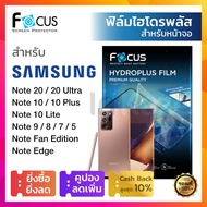 [กันรอยหน้าจอ] ฟิล์มไฮโดรเจล ใส ด้าน กันเสือ ก ไฮโดรพลัส Focus Hydroplus Samsung Galaxy Note 20 Ultra / Note 10+ 10 Lite 10 Plus 9 8 7 FE Fan edition / Note 5 / Note Edge กันรอย โฟกัส ซัมซุง
