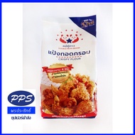 แป้งทอดกรอบ 500 กรัม - Crispy Flour กรอบนาน 4 ชั่วโมง ไม่อมน้ำมัน