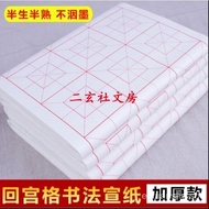 Tianqi Four Feet Quarto Thickened Xuan Paper Back to the Palace Grid Practice Jiugongge Xuan Paper Xuan Paper Semi-Cooked Calligraphy Practice Calligraphy Student Beginner Calligraphy Calligraphy Materials