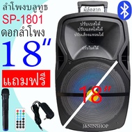 ตู้ลำโพง 18 นิ้วลำโพงบลูทูธ ดอก18 นิ้ว รุ่น SP-1801,SP-1802 มีคันชักและล้อลาก เสียงดีเบสหนักมากๆ ปรับแอคโค่ได้ แถมไมค์ลอย หัวชาร์จ รีโหมด