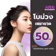 [E-Voucher] APEX โปรแกรมฉีดโบ ปรับรูปหน้า ลดริ้วรอย เหมาขวด 50u. ฟรี เลเซอร์กำจัดขน(เลือก1จุด)