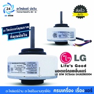 มอเตอร์แอร์ LG 30W DC โมเดล EAU62983004 มอเตอร์คอยเย็นแอร์แอลจี มอเตอร์พัดลม