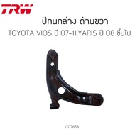 ปีกนก ล่าง TRW TOYOTA VIOS ปี 2007-2012YARIS ปี 2006-2012 / JTC7654 - JTC7653