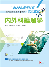 全方位護理應考ｅ寶典2022必勝秘笈考前衝刺─內外科護理學【含歷屆試題QR Code(護理師、助產師)】 (二手)