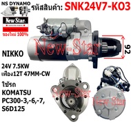 ไดสตาร์ท รถ KOMATSU PC300-3-6-7 S6D125 ได NIKKO 24V 7.5KW 12ฟัน ประกันโดย ร.ง.New-Star+ไดใหม่