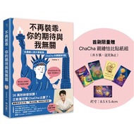 不再裝乖，你的期待與我無關：從邊緣人到大學教授，ChaCha的勇闖美利堅（限量贈「ChaCha親繪恰比貼紙組」）