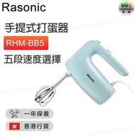 樂信 - RHM-BB5 手提式打蛋器 【香港行貨】
