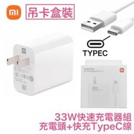 小米 33W 原廠快充組 2代 QC4.0+PD 快充頭 TypeC 快充線 支援 iPhone 蘋果、華為、OPPO