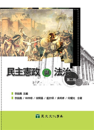 民主憲政與法治（第二版） (新品)