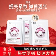奕沃水光面膜 Eiio Hydrating Mask Firming Brightening Moisturizing Rejuvenating Nourishing Sensitive Skin