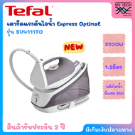 TEFAL เตารีดไอน้ำ รุ่น SV4111 ถังเก็บน้ำ 1.2 ลิตร แรงดัน 5.3 บาร์ กำลังไฟ 2200 วัตต์ หน้าเตารีด Xpre