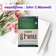 หนังสือมือสอง กลยุทธ์รู้ใจคน : Winning with People By John C. Maxwell (หนังสือหายาก)