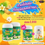 DHA สำหรับเด็ก Algal Oil DHA Auswelllif โดสสูงสุด 350mg. #DHAสำหรับเด็ก