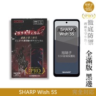 SHARP Wish 5S Asahi Glass Protector (Full Version Black Edge) [INGENI Complete Defense]