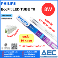 (ยกลัง 10หลอด) PHILIPS หลอดไฟ EcoFit LED T8 หลอดนีออนสั้น 8W / หลอดนีออนยาว 18W ชนิดไฟเข้าทางเดียว
