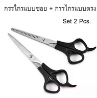 กรรไกรซอยผมกรรไกรตัด  ชุดกรรไกรตัดผม สแตนเลส แพ๊คคู่ 2 ชิ้น Manicure Scissors คมมาก กรรไกรตัดผม