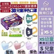 *2盒$135*台灣🇼🇸順易利3D兒童口罩(XS幼童、S兒童) $135/100個