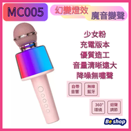 全城熱賣 - 唱K神器 蓝牙喇叭 錄歌 娛樂 無線咪 藍牙無線 私人派對 卡拉OK 多功能 KMIC 咪 -MC005 少女粉