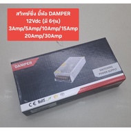 Switch Damper Brand 12Vdc (6 Models Available) 3Amp/5Amp/10Amp/15Amp/20Amp/30Amp