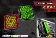 ชุดกรองอากาศ DINOTECH สำหรับรถ HONDA CRF250/CRF300