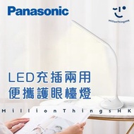 💡Panasonic LED充插兩用便攜護眼枱燈 檯燈  護眼燈 溫習燈 USB充電 無線 觸控 調光 書房 枱燈 夜燈 #1a 禮物