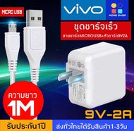 ชุดชาร์จ VIVO หัวชาร์จ+สายชาร์จ Micro USB รองรับ VIVO V9 V7+ V7 V5s V5Lite V5Plus V5 V3Max V3 Y85 Y81 Y71 Y65 Y55s Y53 Y55 Y21 Y51 Y35 Y37 Y31L รับประกัน1ปีBY AOAOSHOPPING