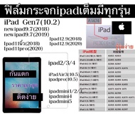 ฟิล์มกระจก เต็มจอ iPad Gen10 2022/PRO 11 2021 PRO 12.9 2021 PRO 11 2020/PRO12.9 2020/Gen9 10.2 GEN7/GEN8/Air1/2/iPad2017/iPad2/3/4/iPad mini1/2/3/4/iPad11/ipad10.5/air4 10.9 Air5/mini 6